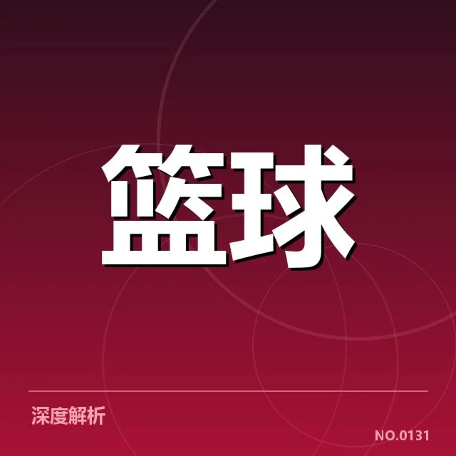 已确认的集训名单与主要变化