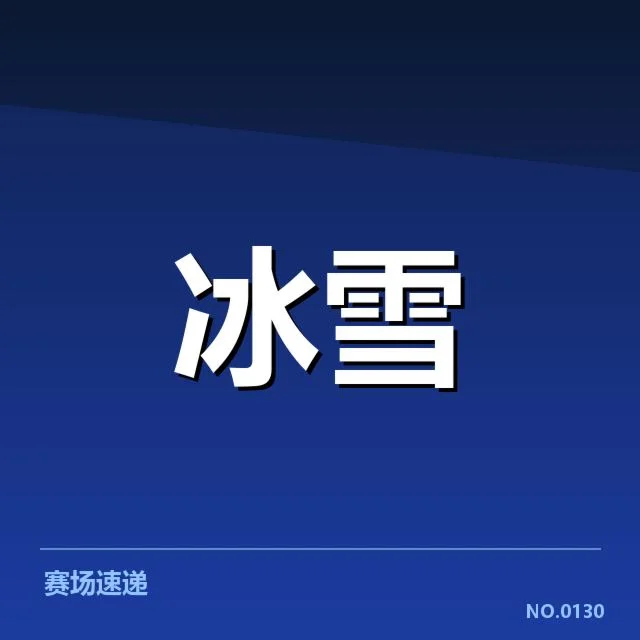 雪上赛事赛道特点背后，观众关注程度引发多方疑问