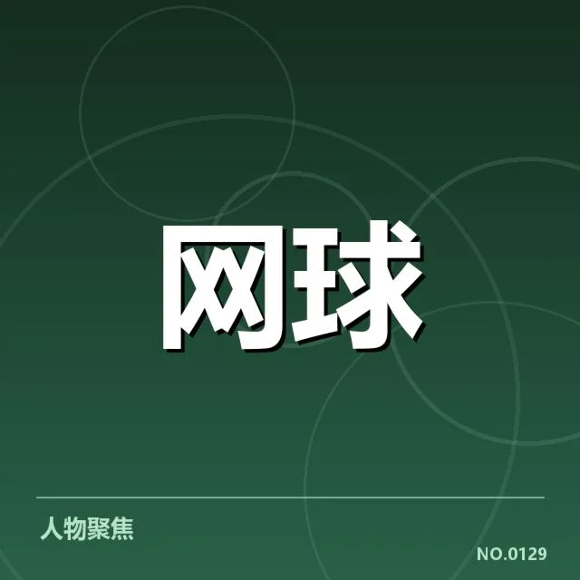 近期ATP赛事确认的选手名单与赛程
