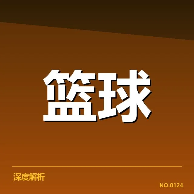 西部多支球队薪资名单和安排细节