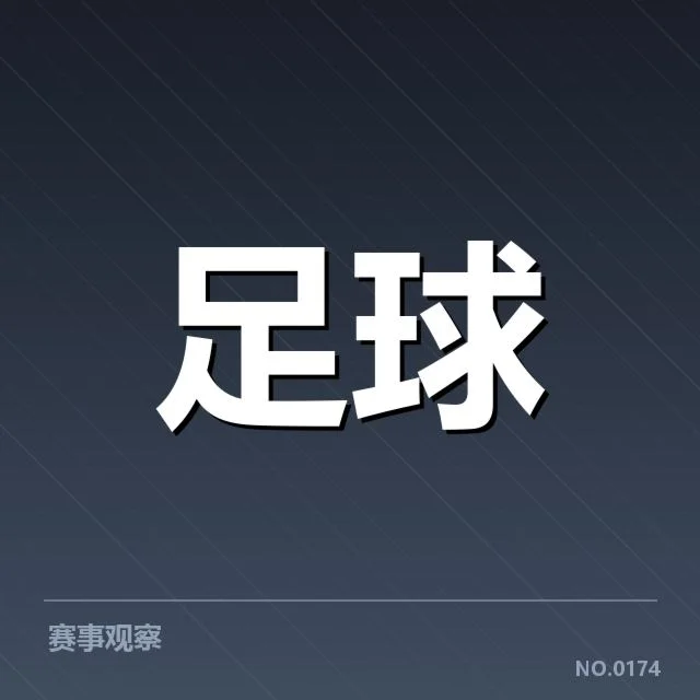 国际米兰俱乐部财政调整：俱乐部资金运转存疑问