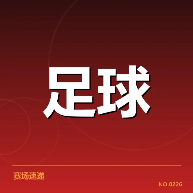 国际米兰最新财务数据和确认事实