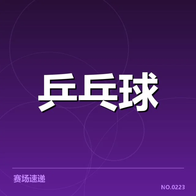 国乒男队排名变化：实力波动原因何在